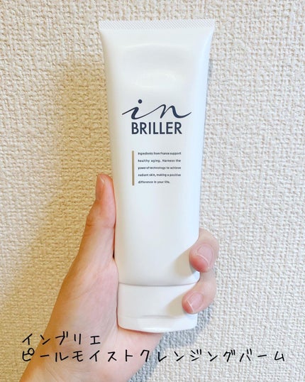 ピールモイストクレンジングバーム/インブリエ/クレンジングバームを使ったクチコミ(1枚目)