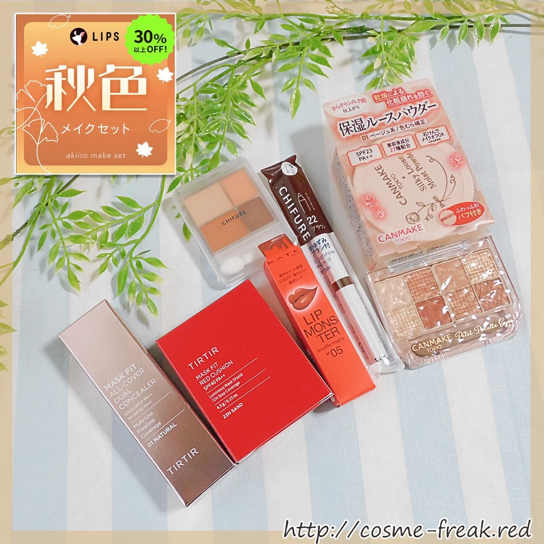 【数量限定】30%オフ以上!秋色メイクセット/LIPS/メイクアップキットを使ったクチコミ(1枚目)