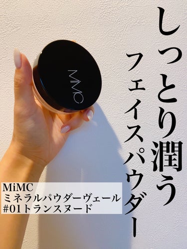 MiMC ミネラルパウダーヴェールのクチコミ「【MiMC ミネラルパウダーヴェール】

肌荒れ中の方に見てほしい♡
ミネラルコスメブランド　.....」（1枚目）