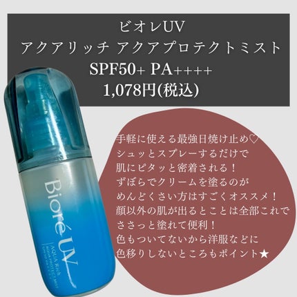 紫外線予報 メイクを守るUVスプレーM/紫外線予報/日焼け止めミスト・スプレーを使ったクチコミ(5枚目)
