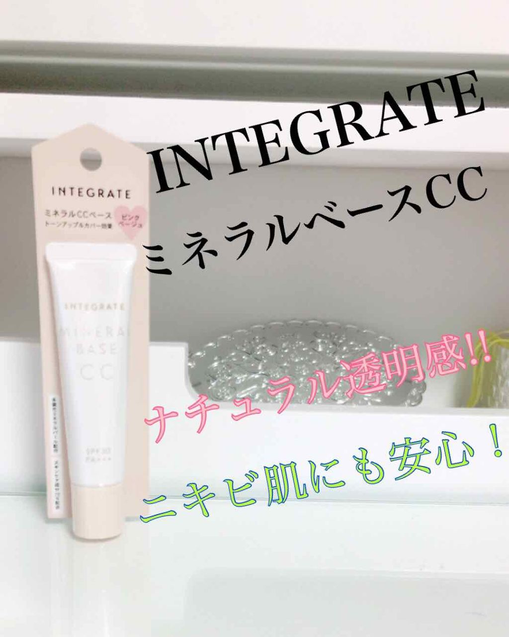 ミネラルベース CC/インテグレート/CCクリームを使ったクチコミ(1枚目)
