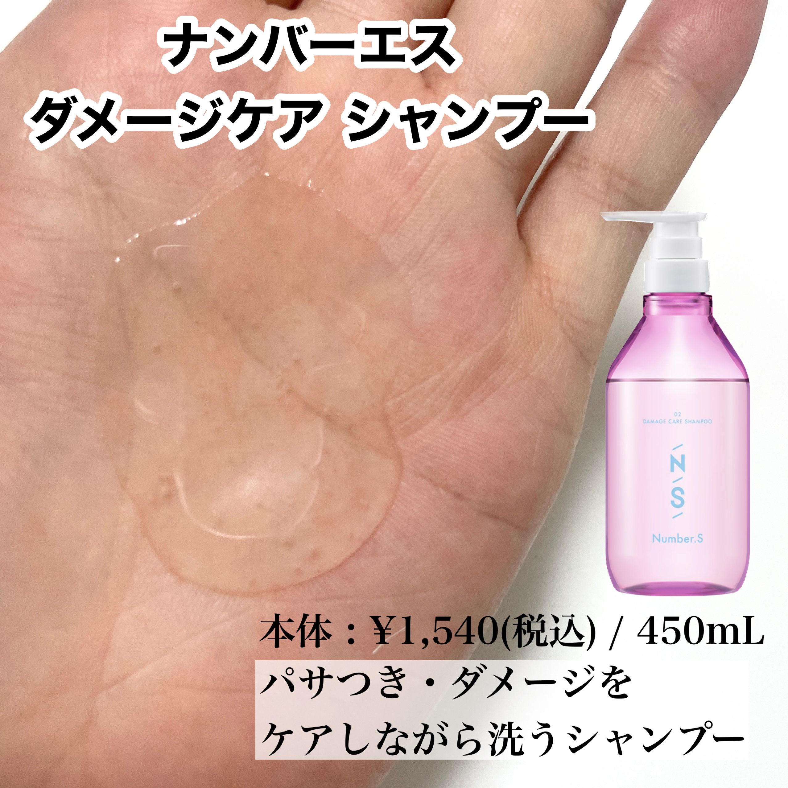 ダメージケア シャンプー/ヘアトリートメント/Number.S /市販シャンプーを使ったクチコミ（2枚目）