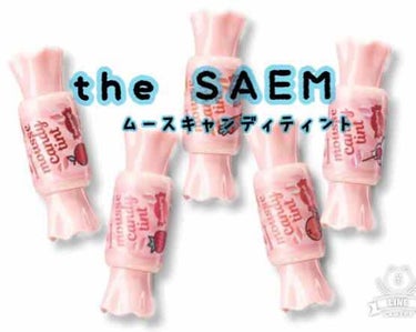 ムース キャンディー ティント/the SAEM/リップグロスを使ったクチコミ（1枚目）