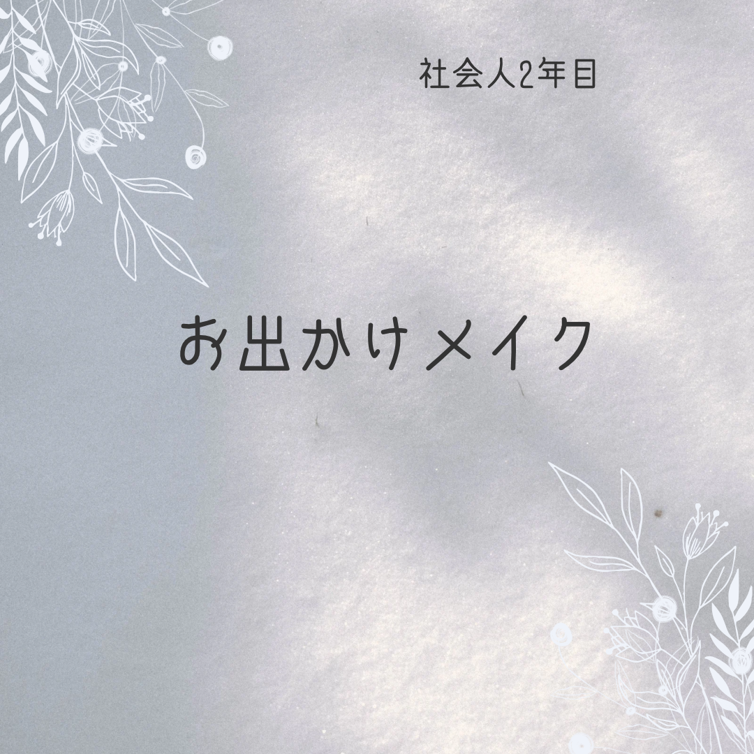 E on LIPS 「お出かけメイクのコツです!お直しができないことが多いので、崩れ..」(1枚目)