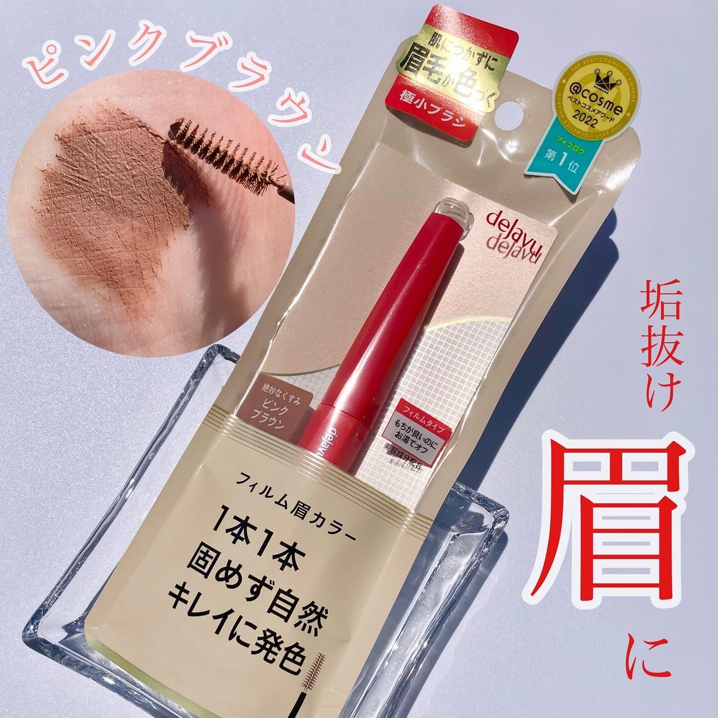 フィルム眉カラー/デジャヴュ/眉マスカラを使ったクチコミ(1枚目)