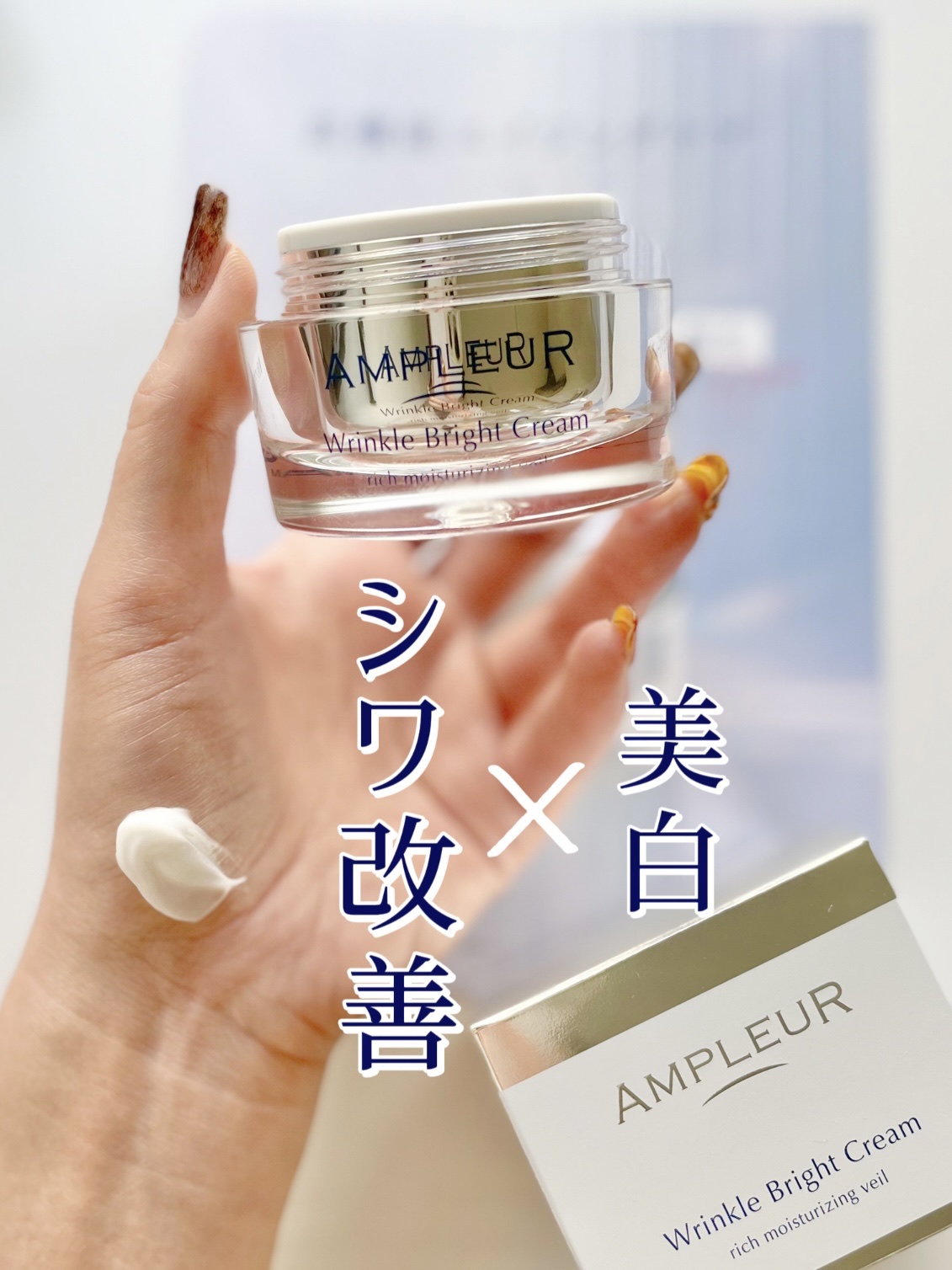 アンプルール 薬用リンクルブライトクリーム/アンプルール/フェイスクリームを使ったクチコミ（1枚目）