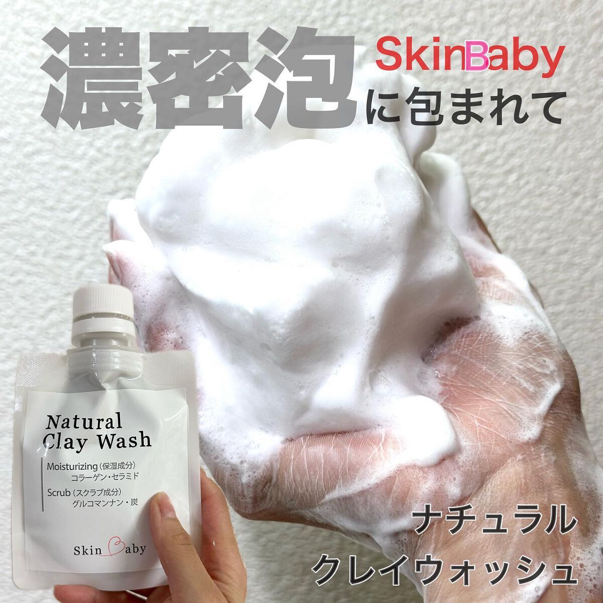 Natural Clay wash/SkinBaby/洗顔フォームを使ったクチコミ（1枚目）