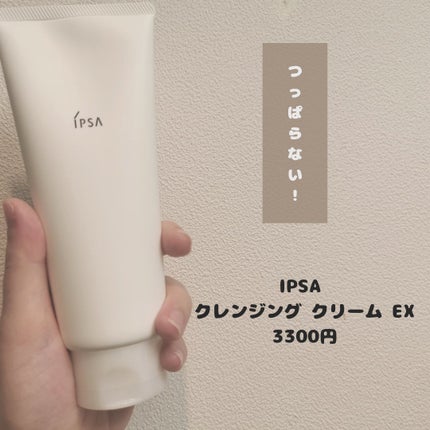 クレンジング クリーム EX/IPSA/クレンジングクリームを使ったクチコミ(1枚目)