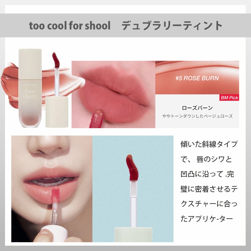 デュブラリーティント/too cool for school/リップティントを使ったクチコミ(5枚目)