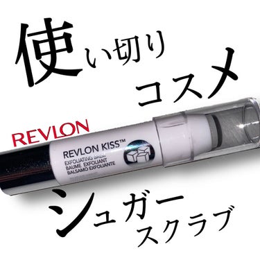 レブロン キス シュガー スクラブ/REVLON/リップスクラブを使ったクチコミ（1枚目）