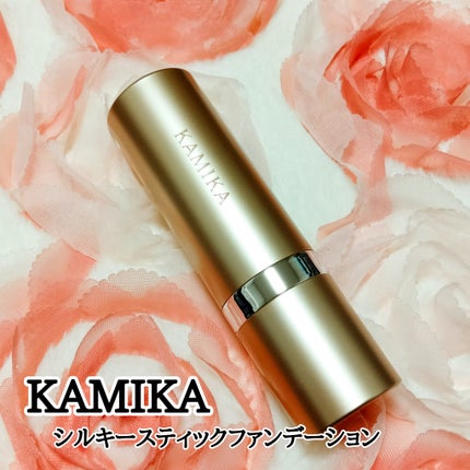 シルキースティックファンデーション/KAMIKA/その他ファンデーションを使ったクチコミ(1枚目)