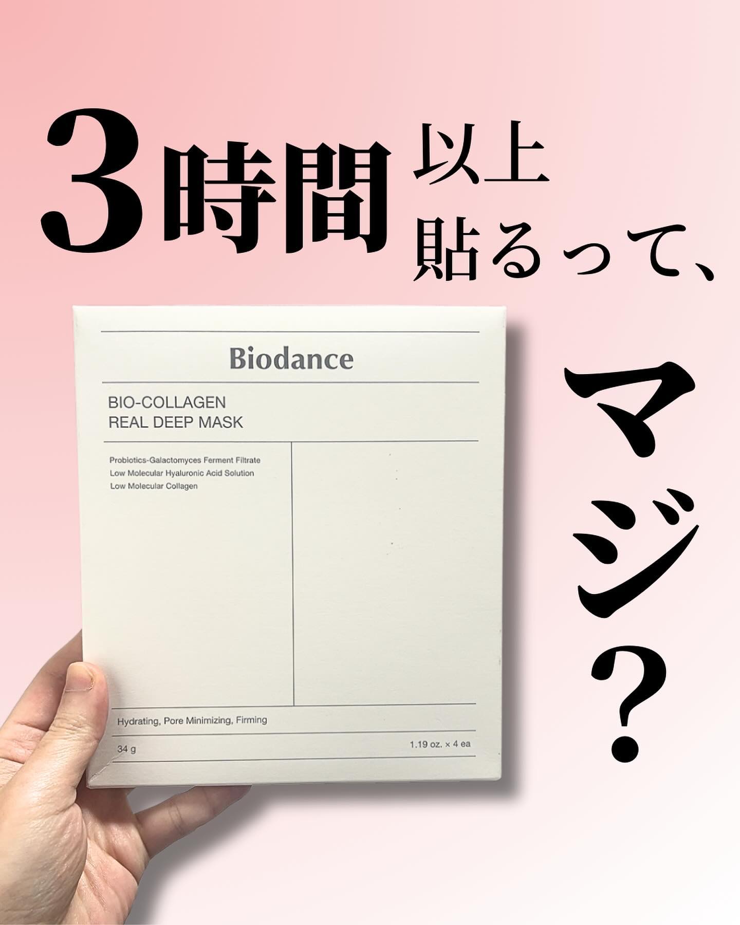 バイオコラーゲンリアルディープマスク/Biodance/シートマスク・パックを使ったクチコミ（1枚目）