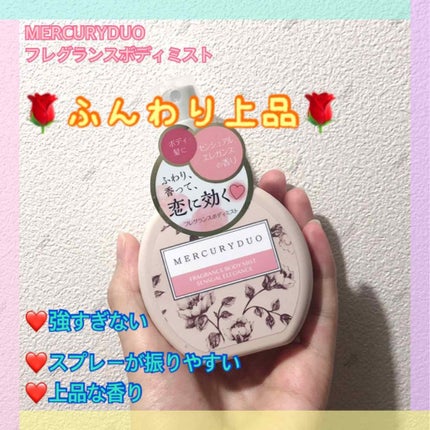 MERCURYDUO フレグランスボディミスト/R&/香水(レディース)を使ったクチコミ(1枚目)