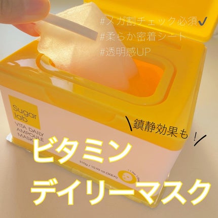 ビタデイリーアンプルマスク/Sugar Lab/シートマスク・パックを使ったクチコミ(1枚目)