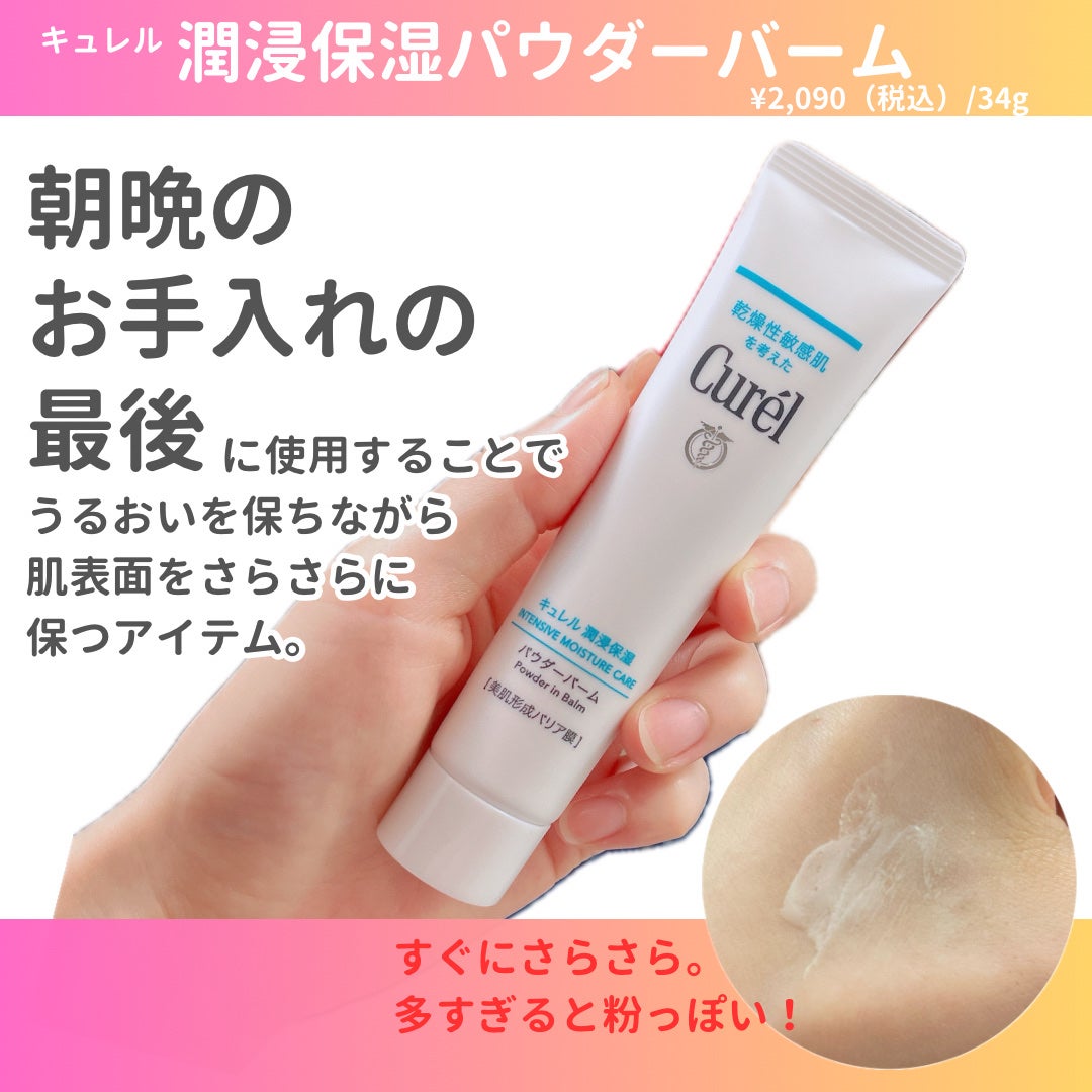 キュレル 潤浸保湿 パウダーバーム/キュレル/フェイスバームを使ったクチコミ(2枚目)