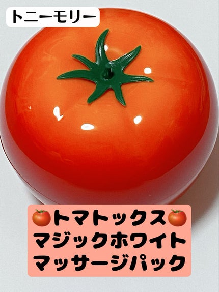 トマトックス マジックホワイトマッサージパック/TONYMOLY/洗い流すパック・マスクを使ったクチコミ(1枚目)