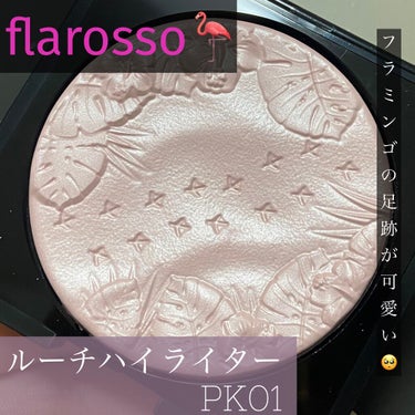 #flarosso の言わずと知れた名品❣️
#ルーチハイライター PK01 🦩✨

終売セール時に買ったのでお値段は半額の2,090円でした💸💸

社畜ゆえにレポが遅くなってしまいました…。
公式サイ