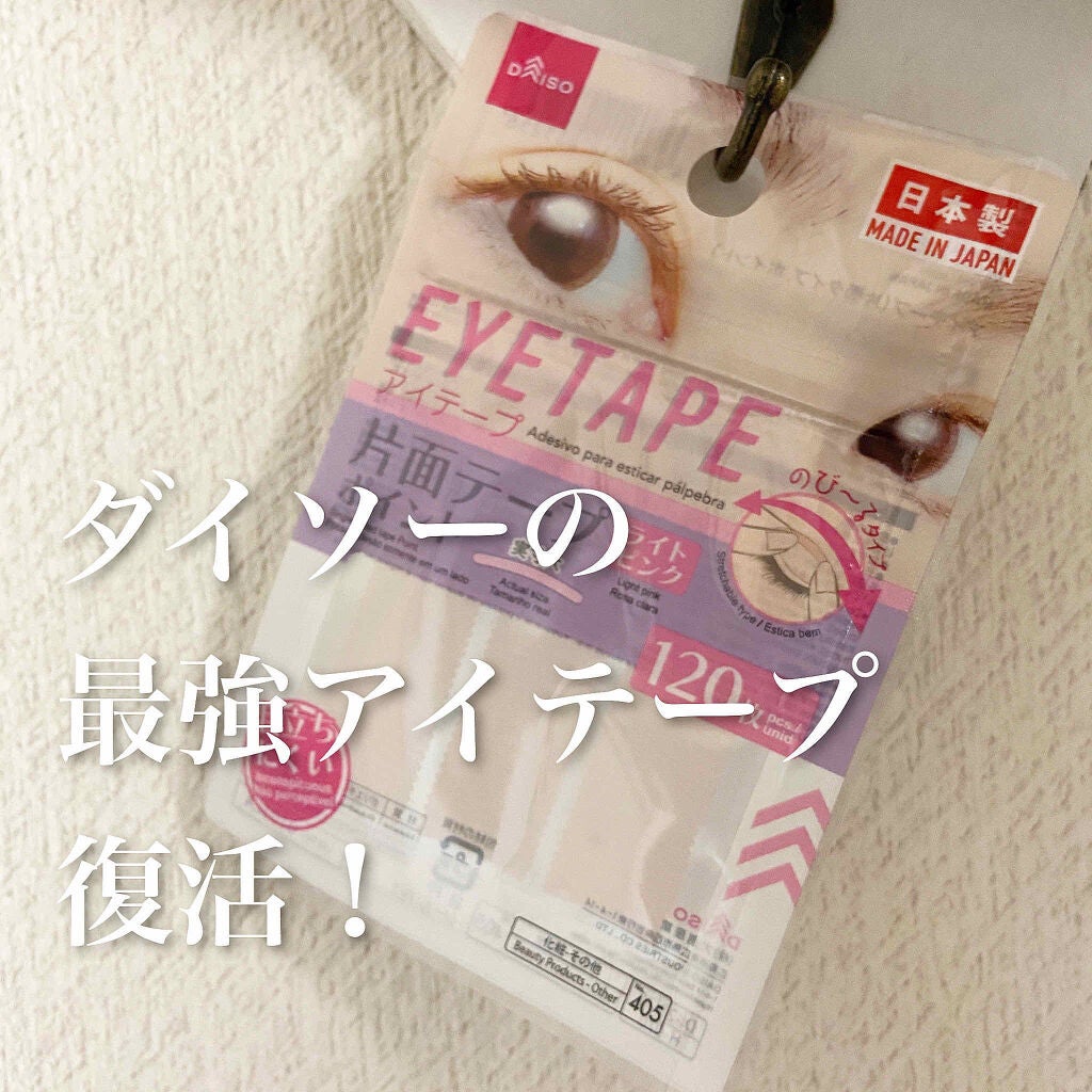 アイテープ 片面テープ ポイント のびーるタイプ ライトピンク/DAISO/二重まぶた用アイテムを使ったクチコミ(1枚目)
