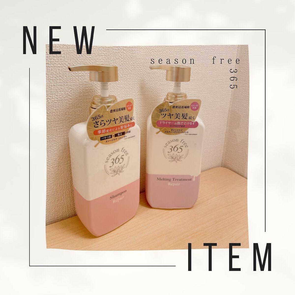 リペア シャンプー/メルティングトリートメント/season free 365/市販シャンプーを使ったクチコミ（1枚目）