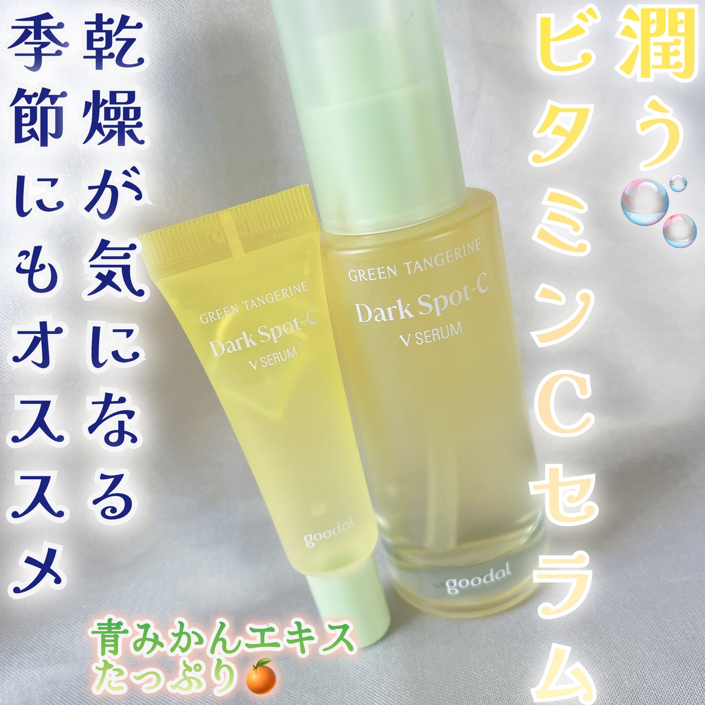 ã°ãªãŒã³ã¿ã³ãžã§ãªã³ ãã¿C ããŒã¯ã¹ãããã±ã¢ã»ã©ã /goodal/çŸå®¹æ¶²ã䜿ã£ãã¯ãã³ãïŒ1æç®ïŒ