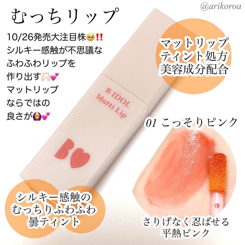 つやぷるリップR/b idol/口紅を使ったクチコミ(6枚目)