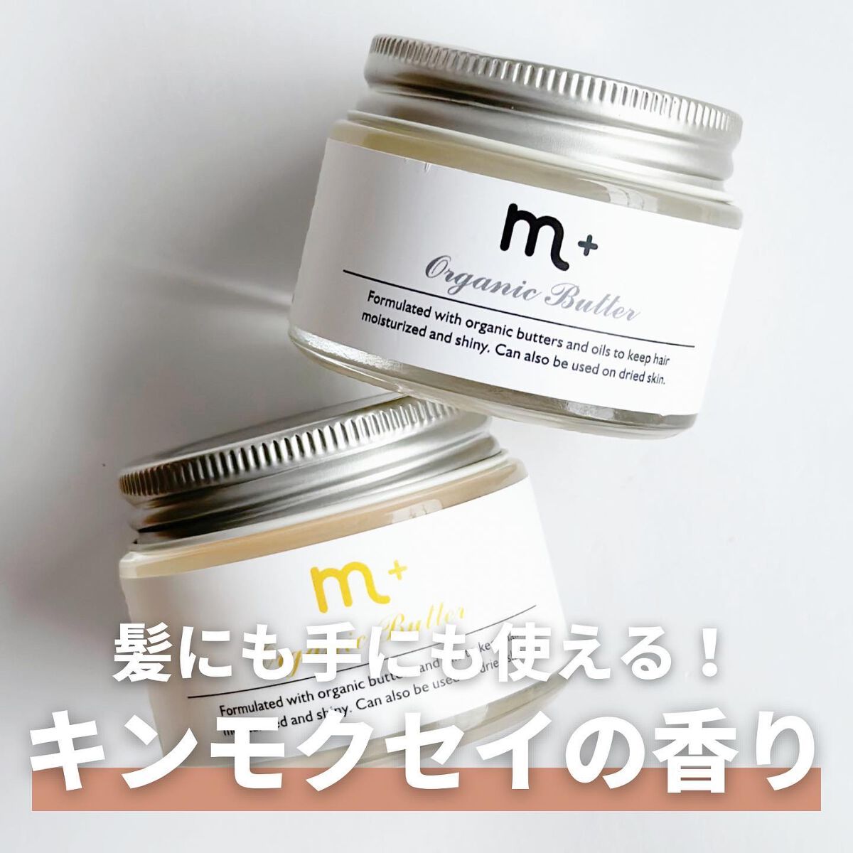 エムプラスオーガニックバター/クロバーコーポレーション/ヘアバームを使ったクチコミ(1枚目)