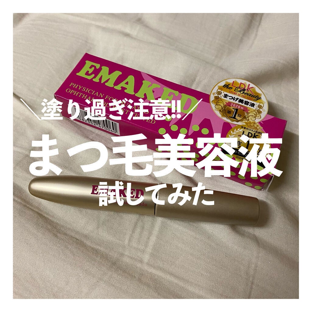 EMAKED(エマーキット)/水橋保寿堂製薬/まつげ美容液を使ったクチコミ(1枚目)