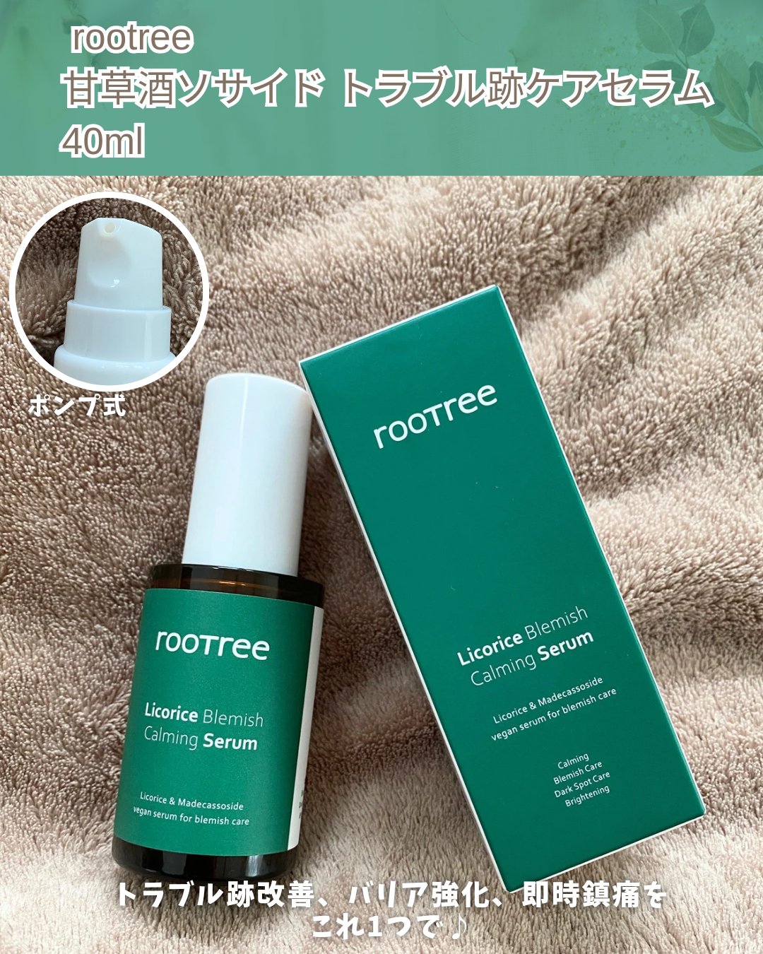 リコリス ブレミッシュ カーミングセラム/rooTree/美容液を使ったクチコミ（2枚目）