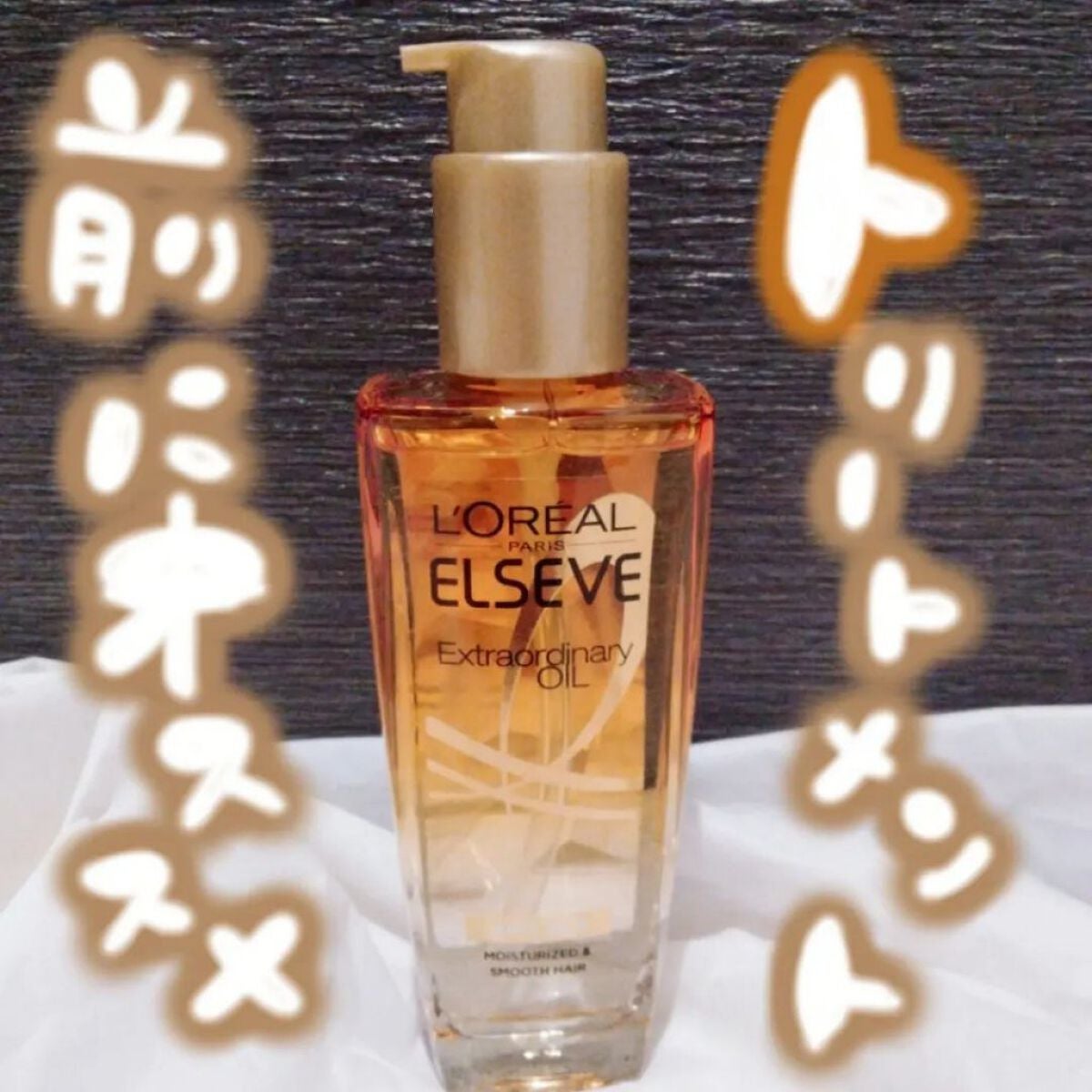 ロレアル パリ エクストラオーディナリー オイル エアリー シルク/ロレアル パリ/ヘアオイルを使ったクチコミ(1枚目)
