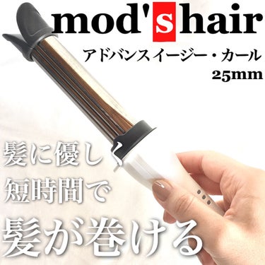 アドバンススマート　イージー・カール25mm　MHI-2584 ホワイト/mod's hair/カールアイロンを使ったクチコミ（1枚目）