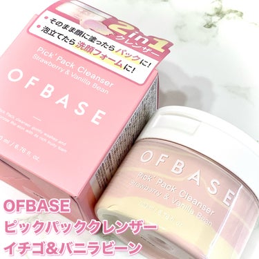 OFBASE ピックパッククレンザー イチゴ&バニラビーンのクチコミ「＼洗顔もパックもできちゃう🍓／


まるでスイーツなクレンザー🍨🫧


▼OFBASE
ピック.....」（2枚目）