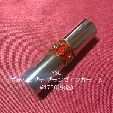 ヴォリュプテ プランプインカラー/YVES SAINT LAURENT BEAUTE/口紅を使ったクチコミ（1枚目）