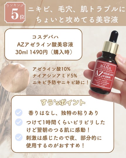 AZアゼライン酸10セラム/コスデバハ/美容液を使ったクチコミ(4枚目)