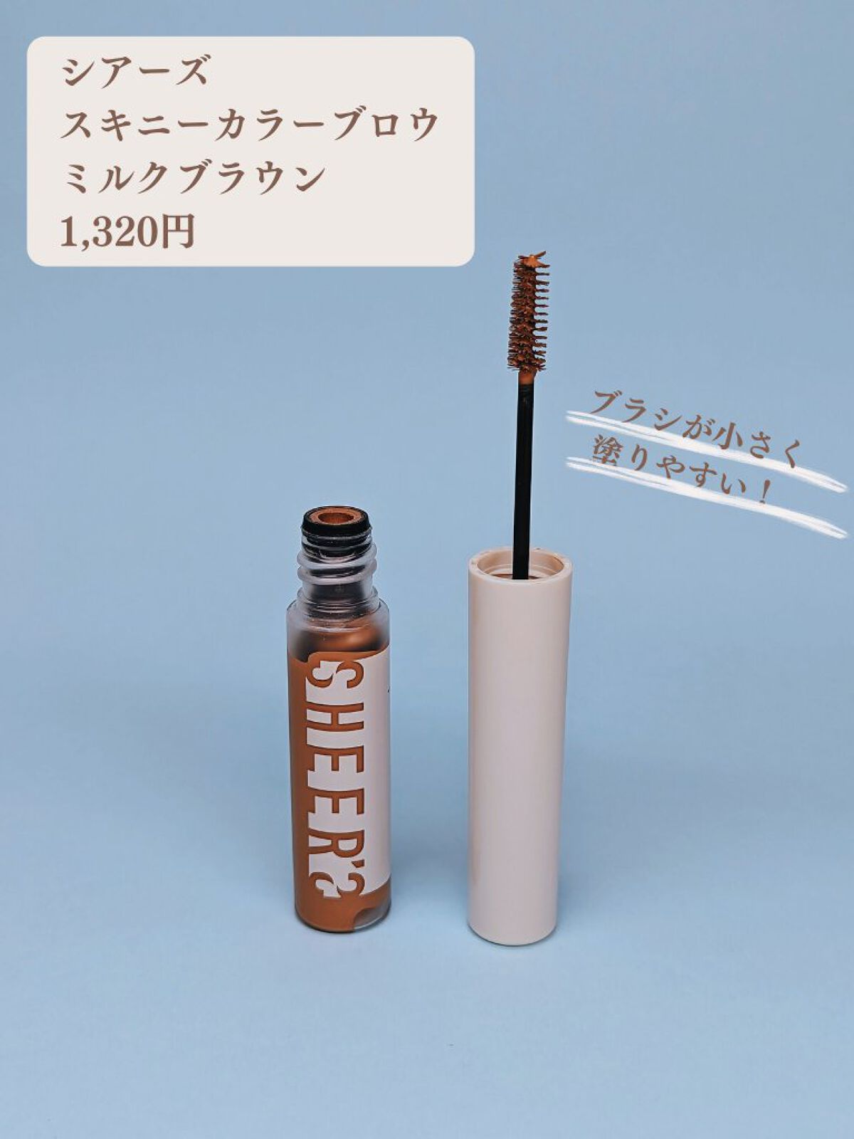 スキニーカラーブロウ 01 ミルクブラウン/シアーズ/眉マスカラを使ったクチコミ（2枚目）