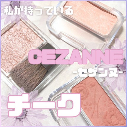ナチュラル チークN/CEZANNE/パウダーチークを使ったクチコミ(1枚目)
