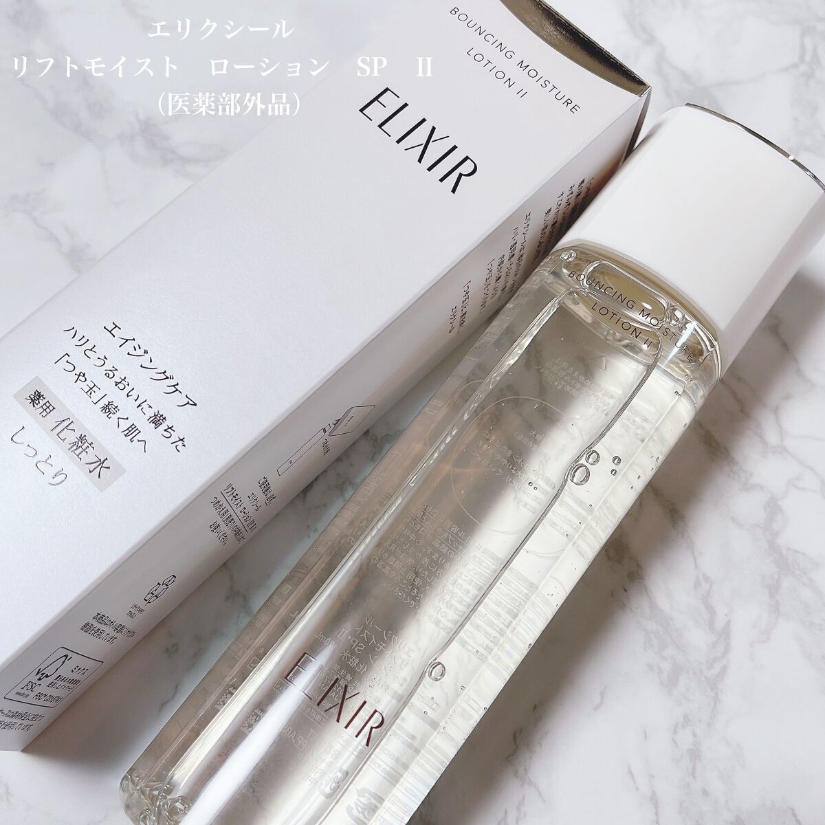 リフトモイスト ローション SP II /エリクシール/化粧水を使ったクチコミ(3枚目)