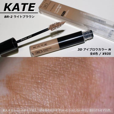 --------------------------------------
#KATE
#3DアイブロウカラーN
BR-2ライトブラウン
6.3g / ¥935
--------------------------------------


高発色＆豊富なカラーバリエーションでどんな髪色にも合うような色味が見つけやすく、頻繁に髪色を変える方にも嬉しい¥1,000以下のプチプラ眉マスカラ！


ブリーチ１回の金髪、アッシュ系ハイトーンカラー時期にピッタリな柔らかいミルクティー色。
一応 "明るめ髪色向け" とされている手持ち眉マスカラでも、発色が弱い/髪と眉のトーンが揃わず眉の存在感が強く出すぎてモサくなる悩みをやっと解消できました。



脱色してるから理想通りになったのも大きいとは思うけど、脱色できない方はパウダー等で軽く色づかせてから乗せると見たまま発色に近くなると思います。
濃い真っ黒で毛量多い眉だと、ここまでは難しいかな？
塗りすぎのペタ感が出ちゃう可能性はあるかもしれません。


よ〜く見る細かいパールが入っているのですが、拡大写真でやっとわかる程度。
くすんだり、暗くなったりはしないからパールが似合うかどうか等は考慮しなくて大丈夫そう。

やや長めの毛足の中サイズブラシは、地肌につかないよう少し浮かせながら塗るとふんわり仕上げに。
小ぶりの眉マスカラ等も愛用してきましたが、このブラシも特に塗りづらさは感じませんでした。



夏場でも安心の皮脂・汗・こすれに強い仕様。
私はすっぴんでも眉があって一から描きあげるわけではないので、一日落ちずに使えてます。
眉がない人だとまた違った感想になるかも。
洗浄力控えめのクレンジングでもスムーズに落とせて、お湯オフもOKだそうです。

ブリーチ髪やハイトーンヘアカラーに合うものが見つからなかった眉マスカラ迷子もこれで解決！


の画像 その0