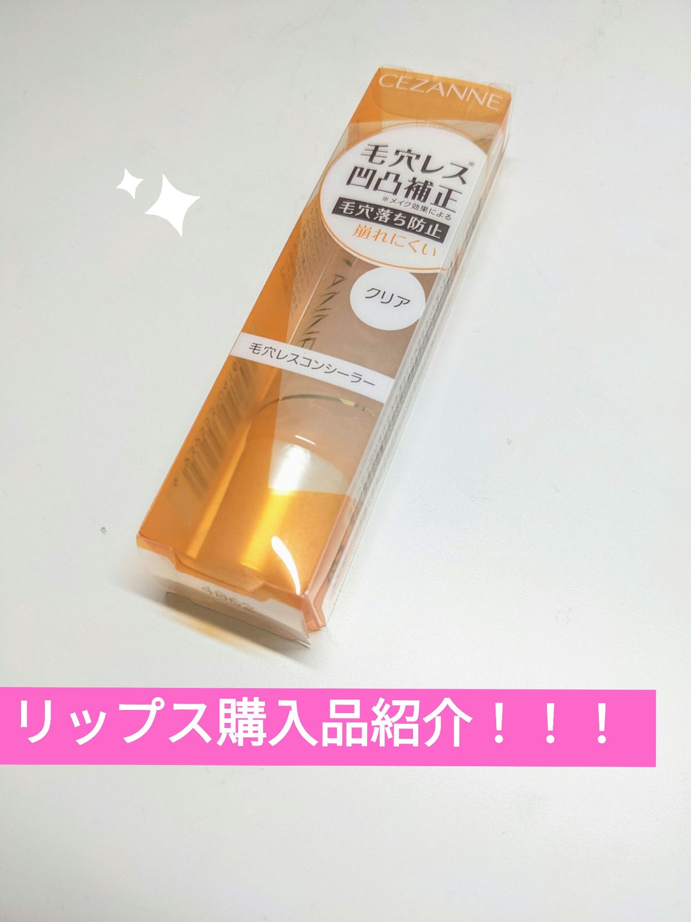 毛穴レスコンシーラー/CEZANNE/クリームコンシーラーを使ったクチコミ(1枚目)