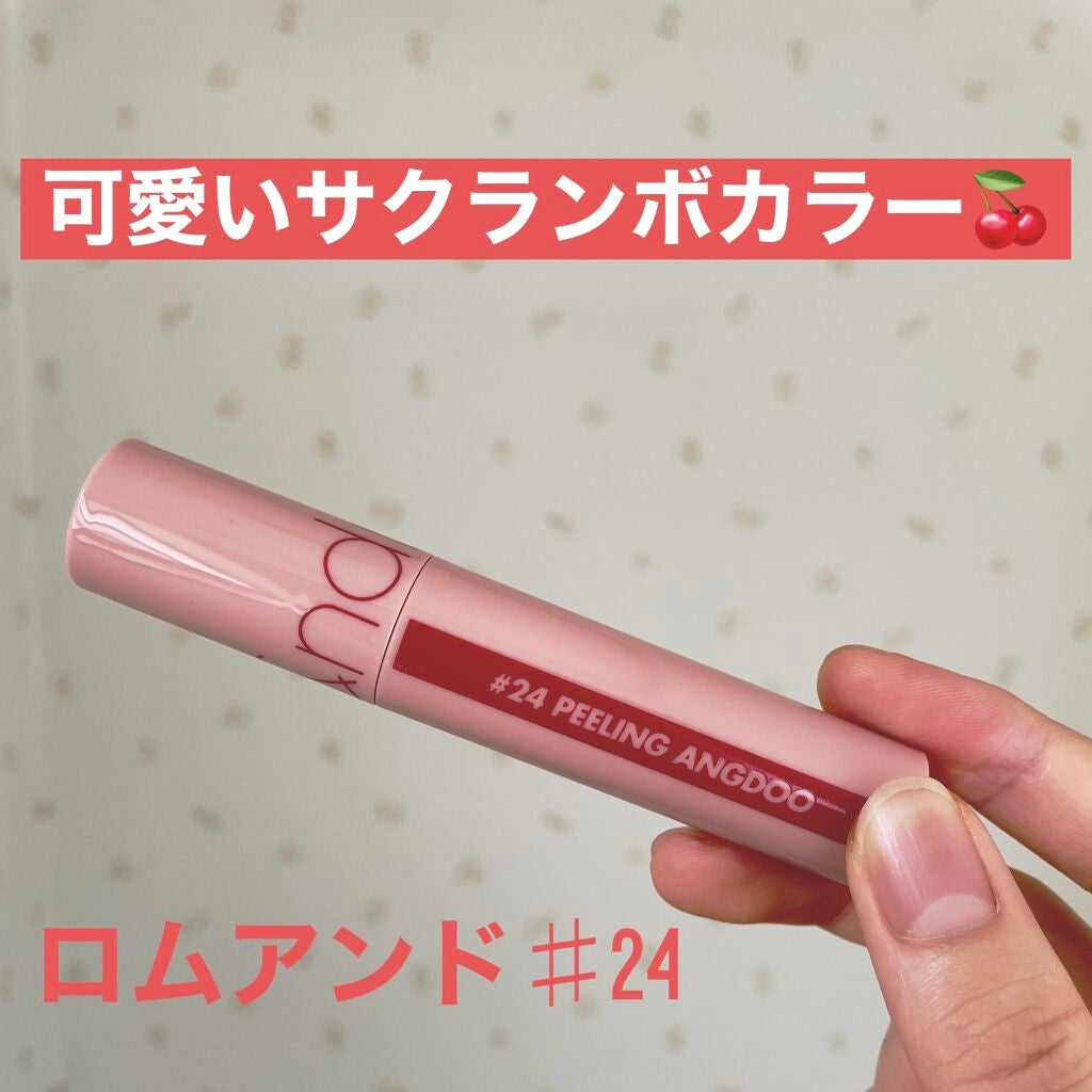 ジューシーラスティングティント/rom&nd/リップティントを使ったクチコミ(1枚目)