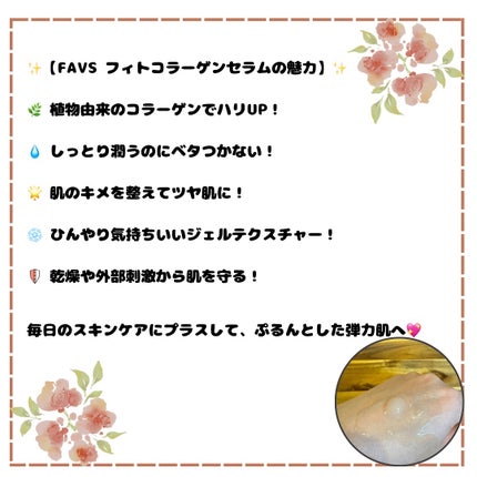 favs フィトコラーゲン*セラム/favs/美容液を使ったクチコミ(2枚目)