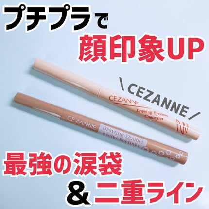 描くふたえアイライナー/CEZANNE/リキッドアイライナーを使ったクチコミ(1枚目)