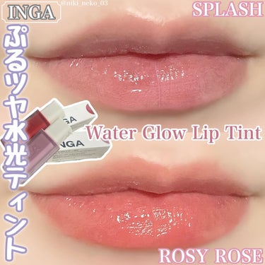 🧊ブルベおすすめカラー2色レビュー💍
 🫧‪ぷるツヤ水光グローティント🫧‪

*☼*―――――*☼*―――――

INGA
Water Glow Lip Tint

SPLASH
ROSY ROSE

