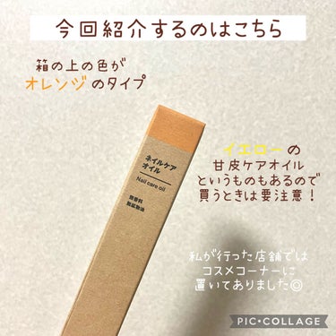 ネイルケアオイル/無印良品/ネイルオイル・トリートメントを使ったクチコミ（2枚目）