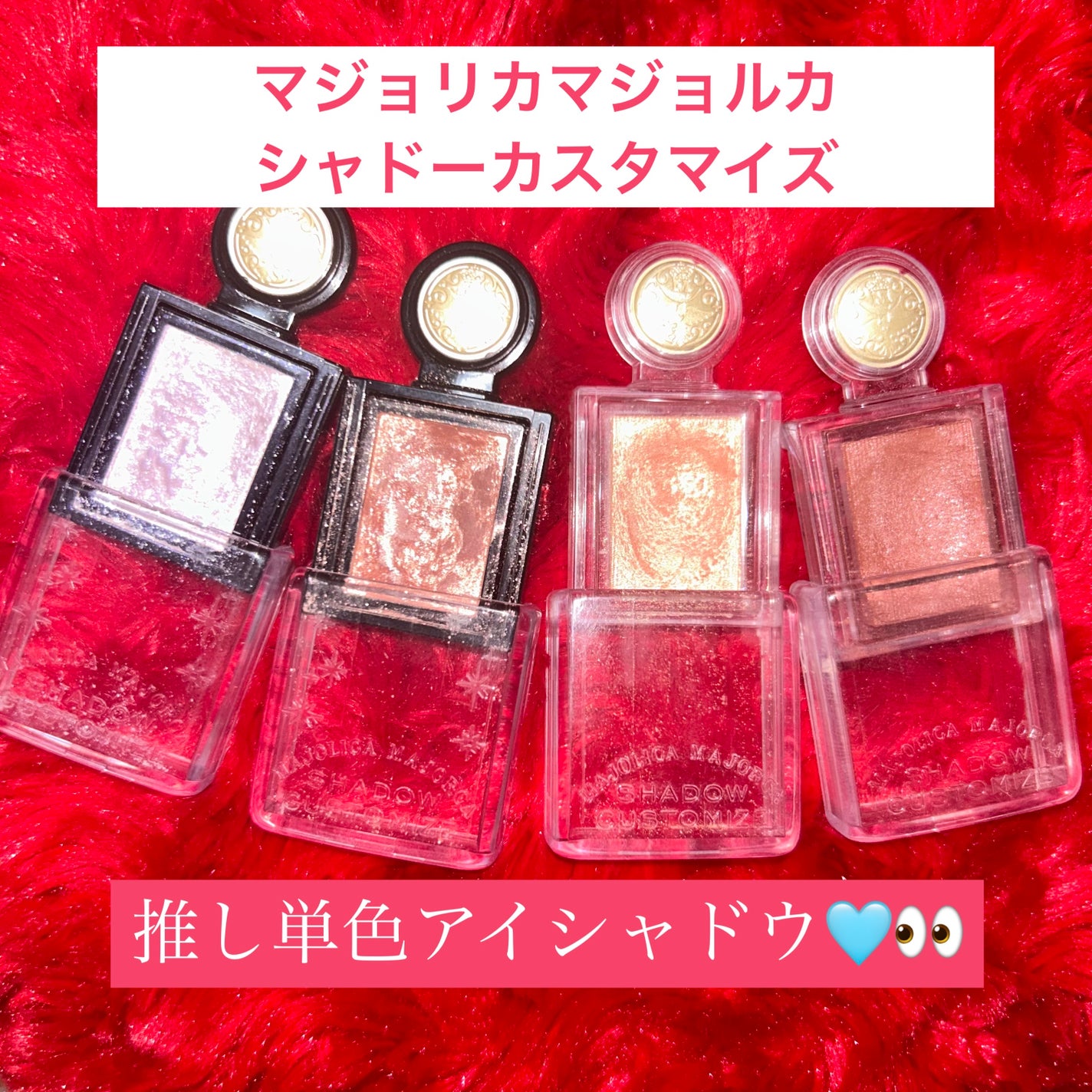 シャドーカスタマイズ/MAJOLICA MAJORCA/単色アイシャドウを使ったクチコミ(1枚目)