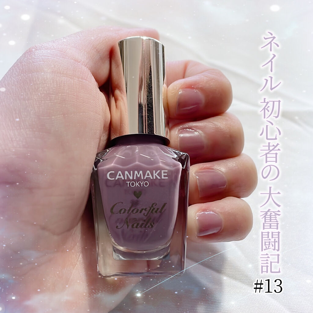 カラフルネイルズ N63 ダスティライラック/キャンメイク/マニキュアを使ったクチコミ（1枚目）