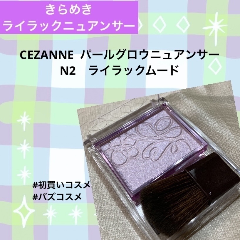 パールグロウニュアンサー/CEZANNE/パウダーハイライトを使ったクチコミ（1枚目）