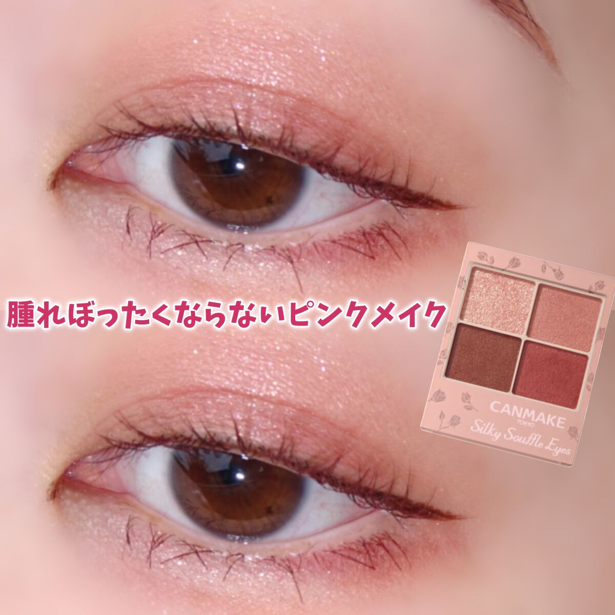 パーフェクトマルチアイズ/キャンメイク/アイシャドウパレットを使ったクチコミ(1枚目)