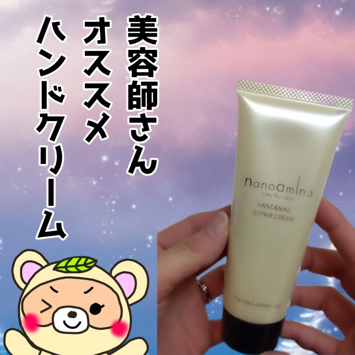 ナノアミノ ハンド&ネイルリペアクリーム/ナノアミノ/ハンドクリームを使ったクチコミ(1枚目)