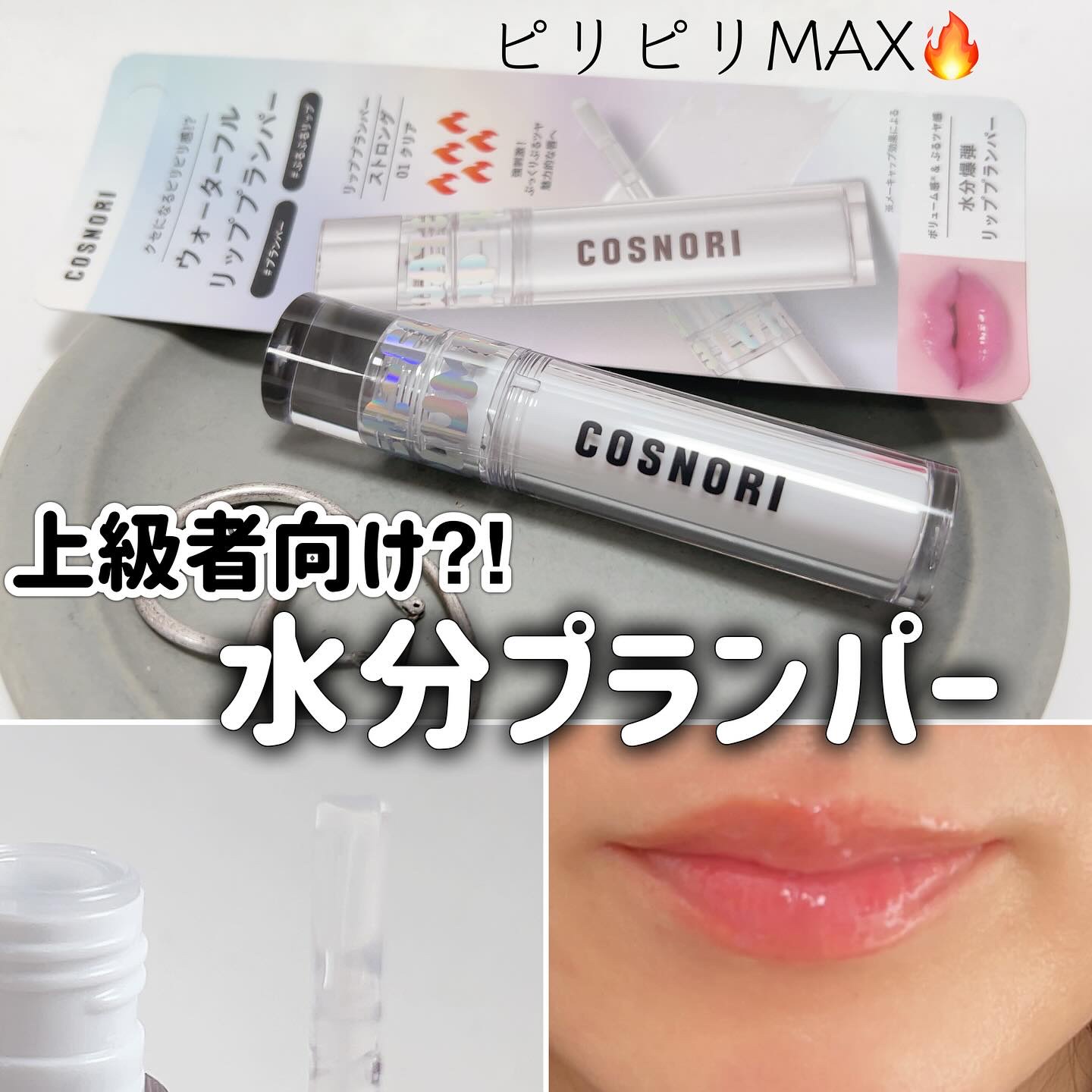 ウォーターフルリッププランパー/COSNORI/リッププランパーを使ったクチコミ（1枚目）