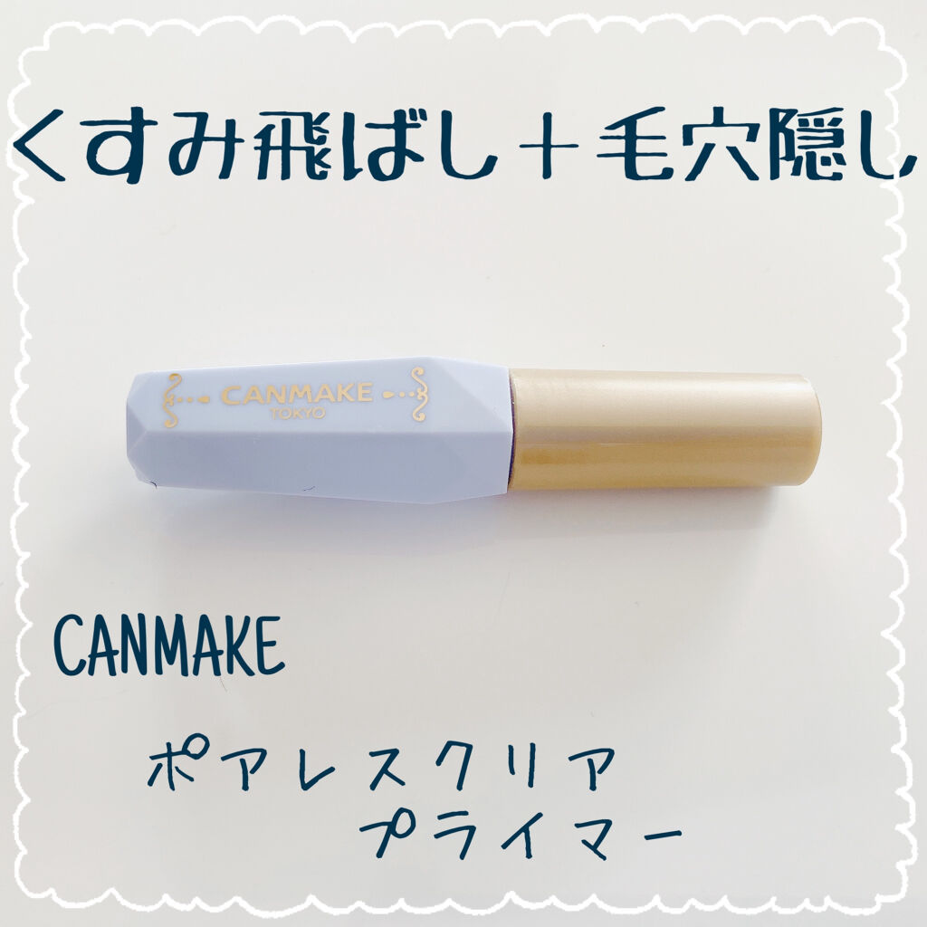 ポアレスクリアプライマー/キャンメイク/化粧下地を使ったクチコミ（1枚目）